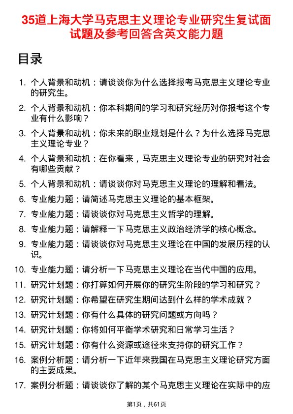 35道上海大学马克思主义理论专业研究生复试面试题及参考回答含英文能力题