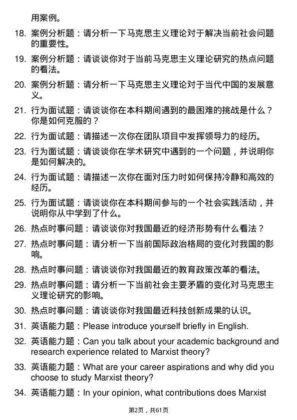 35道上海大学马克思主义理论专业研究生复试面试题及参考回答含英文能力题