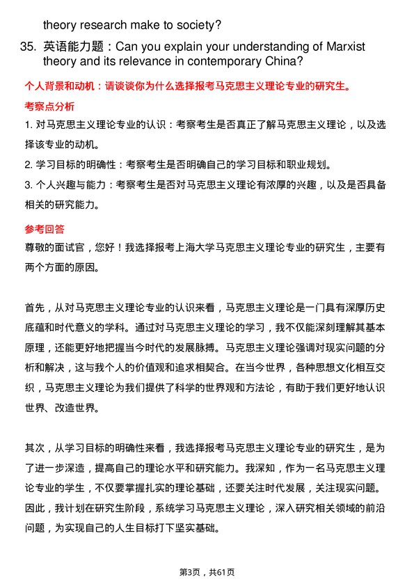 35道上海大学马克思主义理论专业研究生复试面试题及参考回答含英文能力题