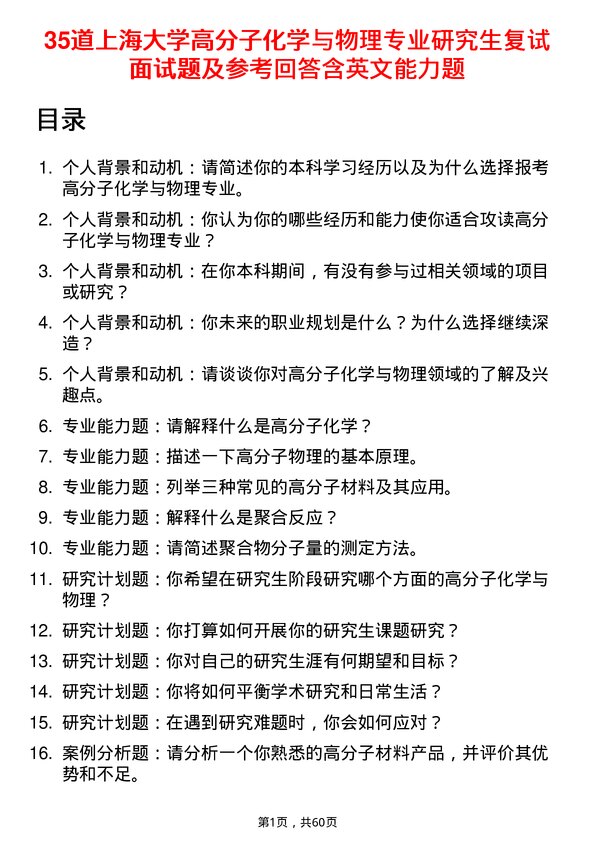 35道上海大学高分子化学与物理专业研究生复试面试题及参考回答含英文能力题