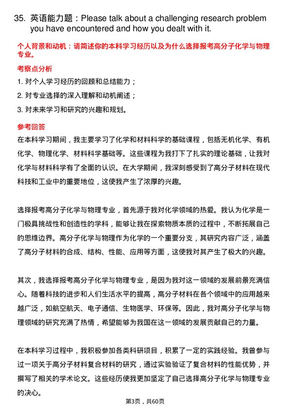 35道上海大学高分子化学与物理专业研究生复试面试题及参考回答含英文能力题