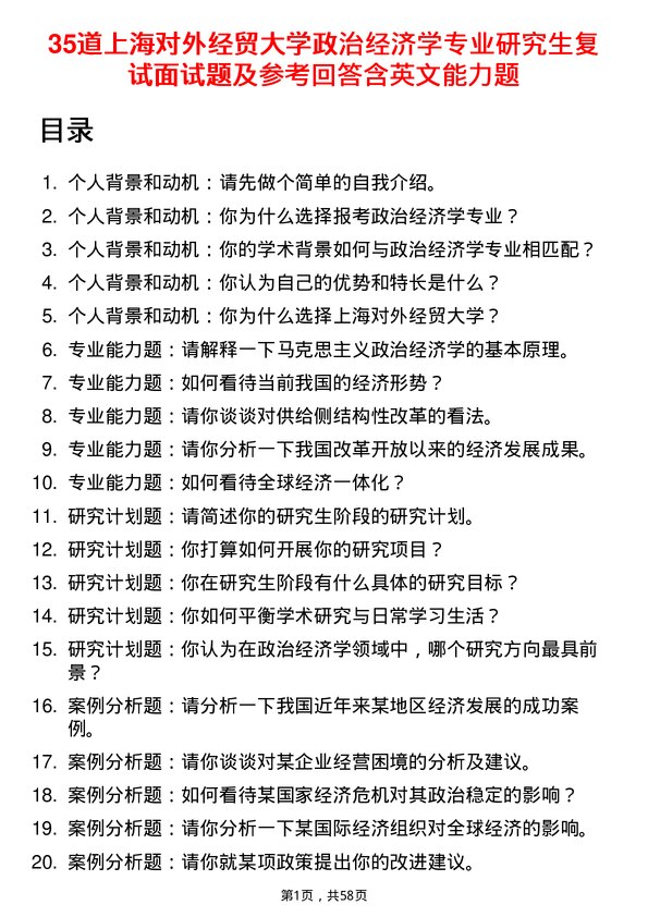 35道上海对外经贸大学政治经济学专业研究生复试面试题及参考回答含英文能力题