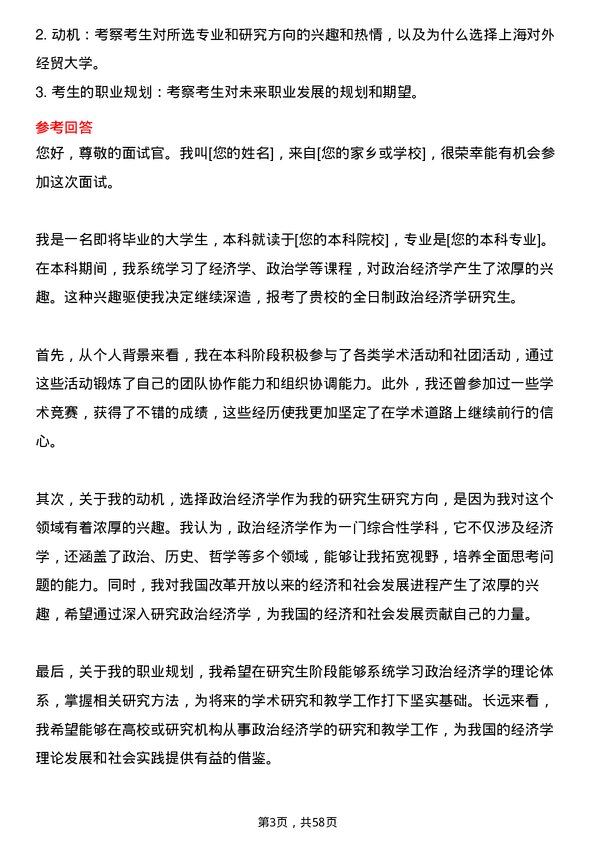 35道上海对外经贸大学政治经济学专业研究生复试面试题及参考回答含英文能力题