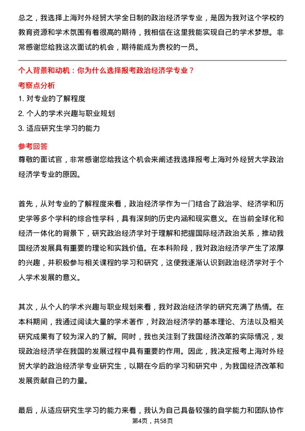 35道上海对外经贸大学政治经济学专业研究生复试面试题及参考回答含英文能力题