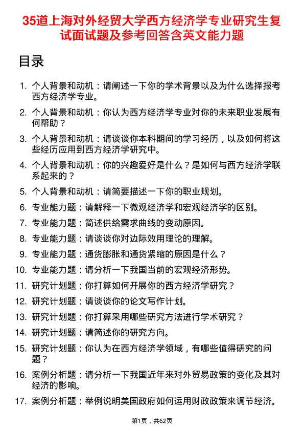 35道上海对外经贸大学西方经济学专业研究生复试面试题及参考回答含英文能力题