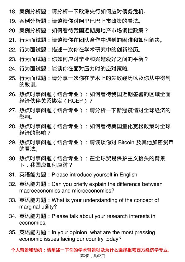 35道上海对外经贸大学西方经济学专业研究生复试面试题及参考回答含英文能力题