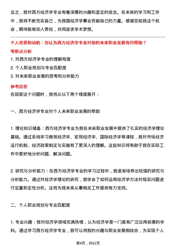 35道上海对外经贸大学西方经济学专业研究生复试面试题及参考回答含英文能力题