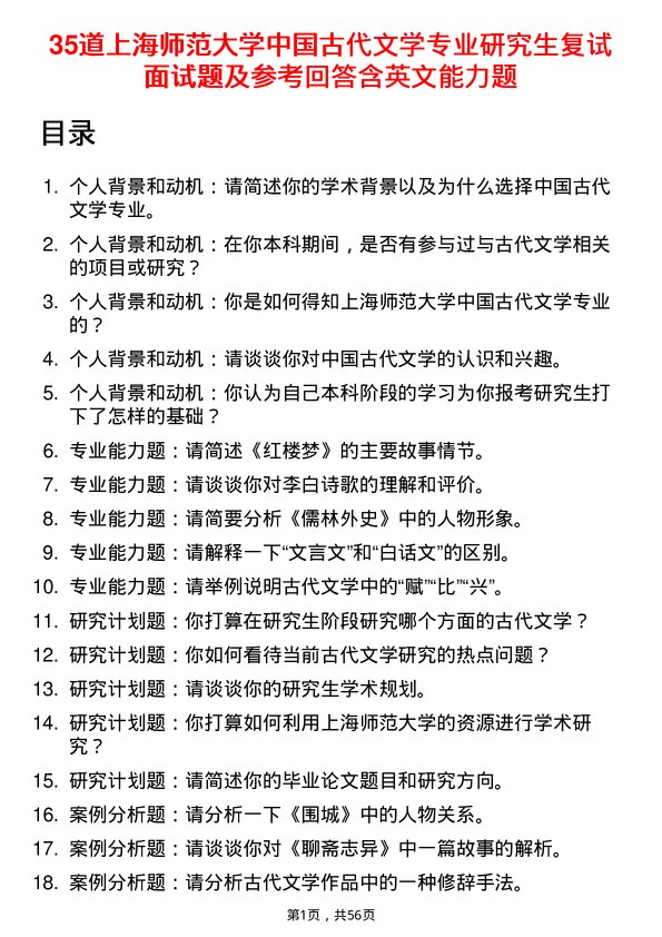 35道上海师范大学中国古代文学专业研究生复试面试题及参考回答含英文能力题