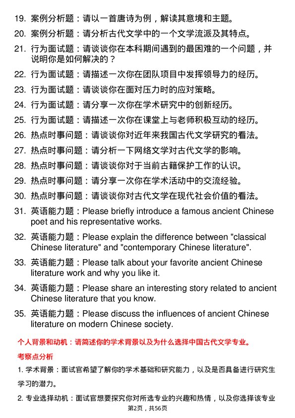 35道上海师范大学中国古代文学专业研究生复试面试题及参考回答含英文能力题