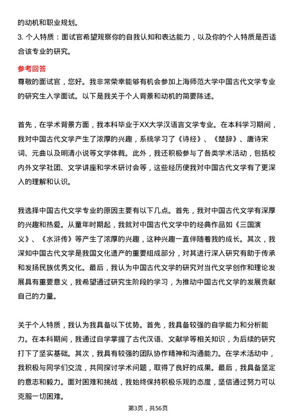 35道上海师范大学中国古代文学专业研究生复试面试题及参考回答含英文能力题