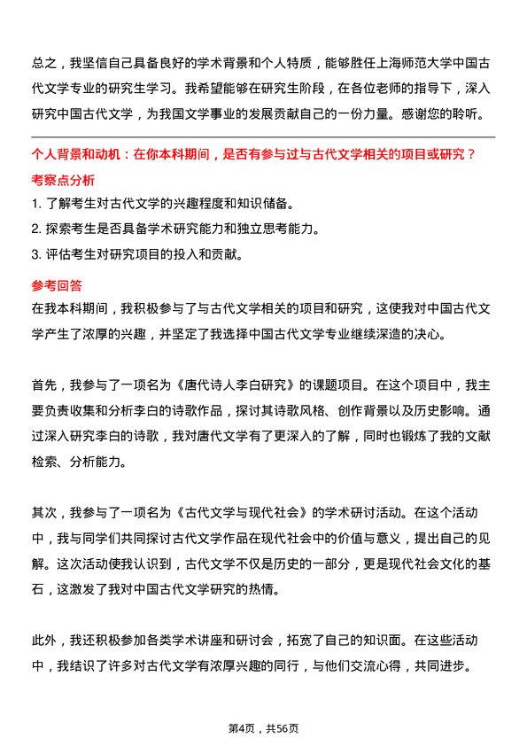 35道上海师范大学中国古代文学专业研究生复试面试题及参考回答含英文能力题