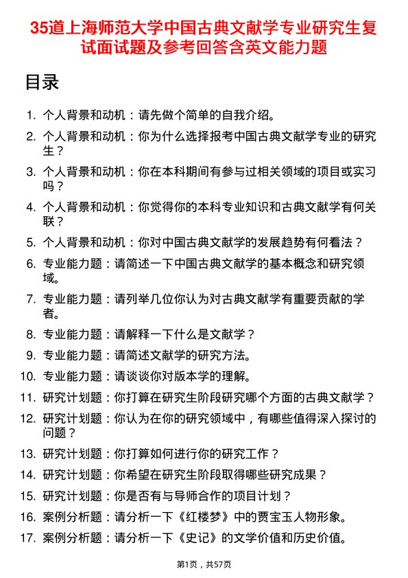 35道上海师范大学中国古典文献学专业研究生复试面试题及参考回答含英文能力题