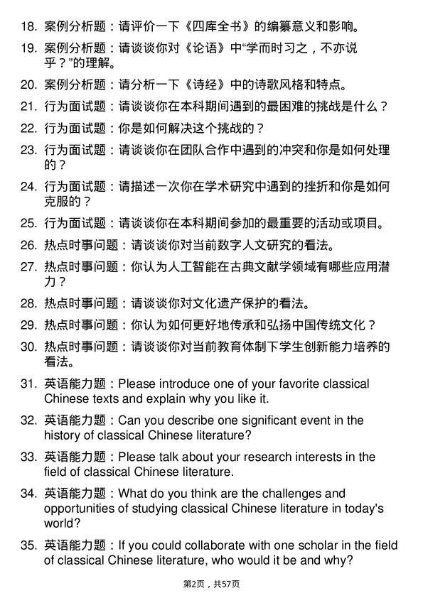 35道上海师范大学中国古典文献学专业研究生复试面试题及参考回答含英文能力题