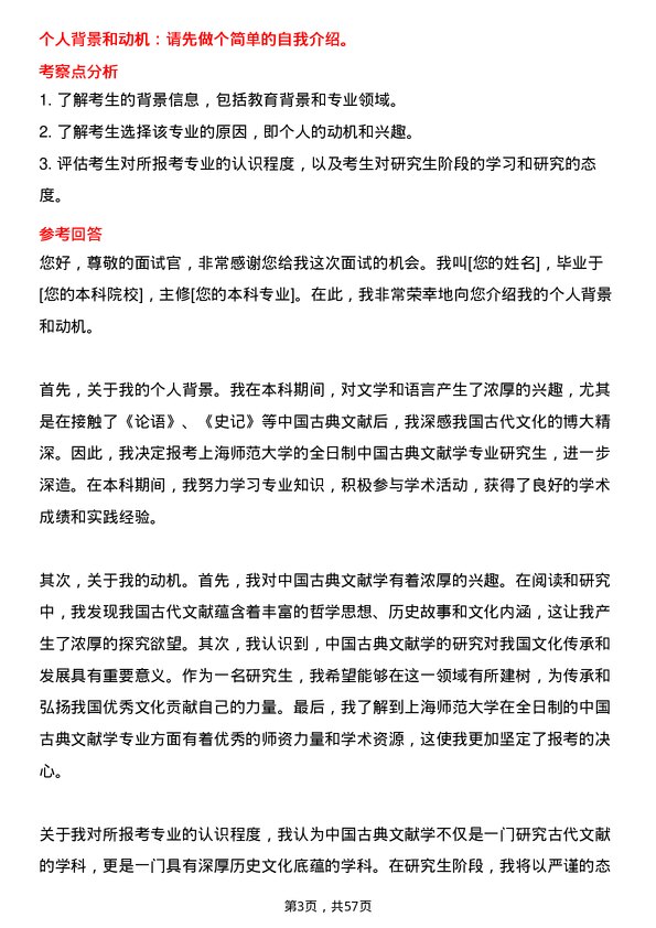 35道上海师范大学中国古典文献学专业研究生复试面试题及参考回答含英文能力题