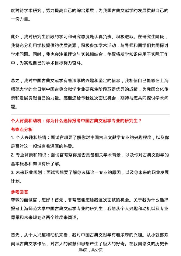 35道上海师范大学中国古典文献学专业研究生复试面试题及参考回答含英文能力题