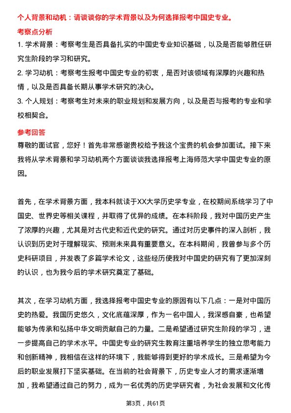 35道上海师范大学中国史专业研究生复试面试题及参考回答含英文能力题