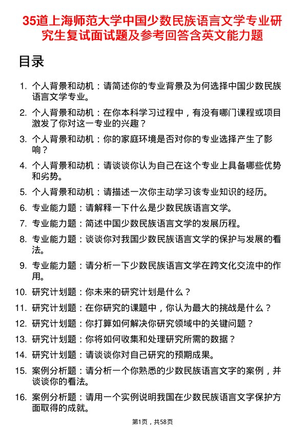 35道上海师范大学中国少数民族语言文学专业研究生复试面试题及参考回答含英文能力题