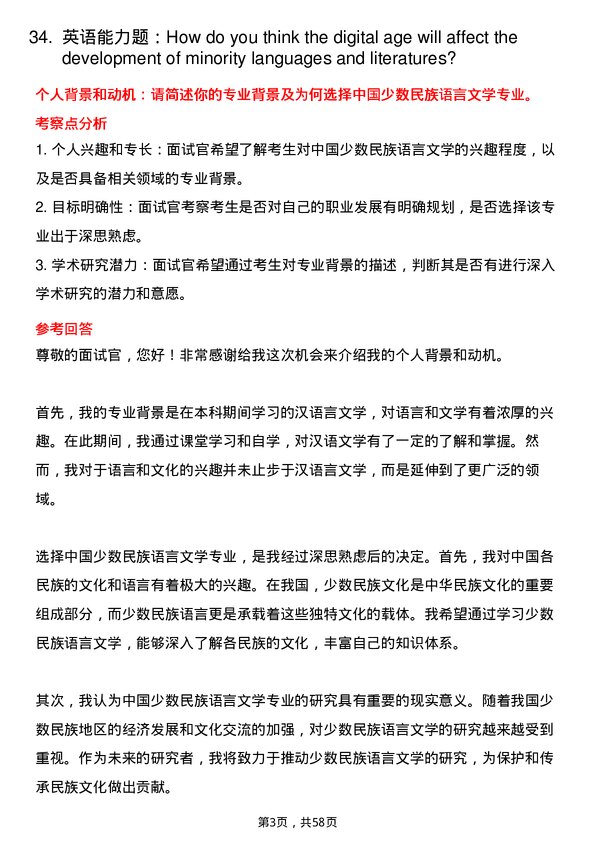 35道上海师范大学中国少数民族语言文学专业研究生复试面试题及参考回答含英文能力题