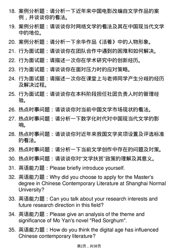 35道上海师范大学中国现当代文学专业研究生复试面试题及参考回答含英文能力题