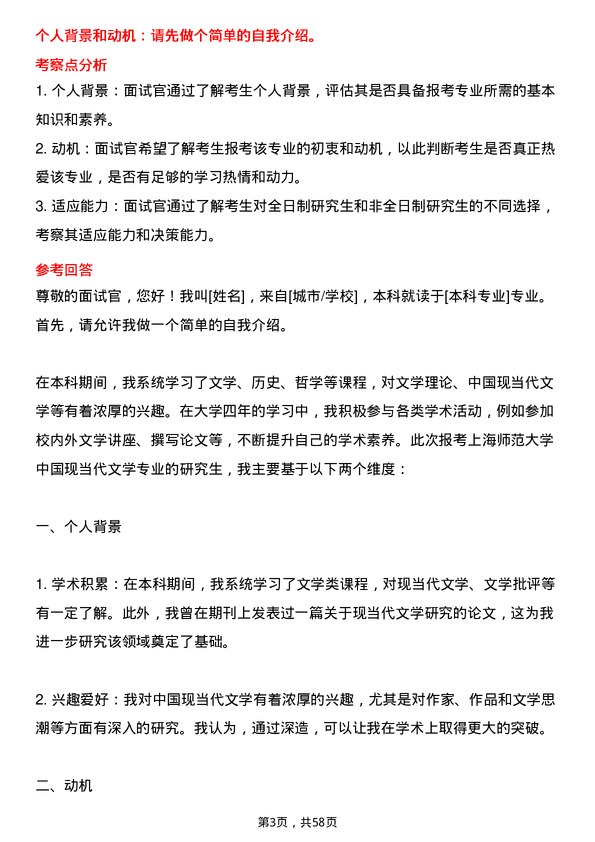 35道上海师范大学中国现当代文学专业研究生复试面试题及参考回答含英文能力题