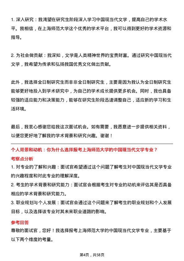 35道上海师范大学中国现当代文学专业研究生复试面试题及参考回答含英文能力题