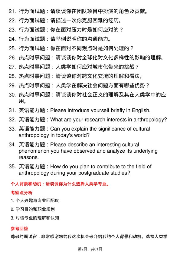 35道上海师范大学人类学专业研究生复试面试题及参考回答含英文能力题