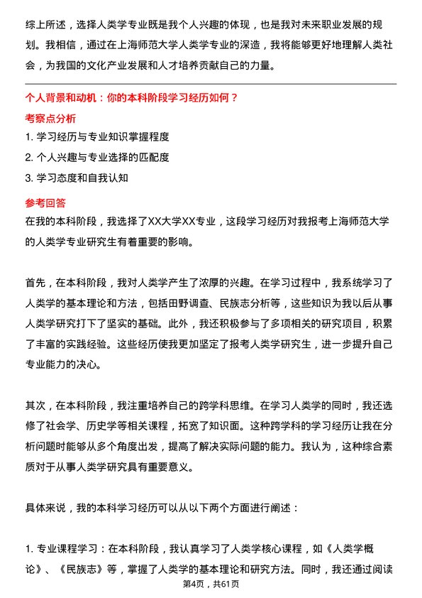 35道上海师范大学人类学专业研究生复试面试题及参考回答含英文能力题