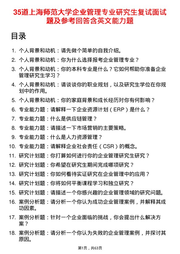 35道上海师范大学企业管理专业研究生复试面试题及参考回答含英文能力题