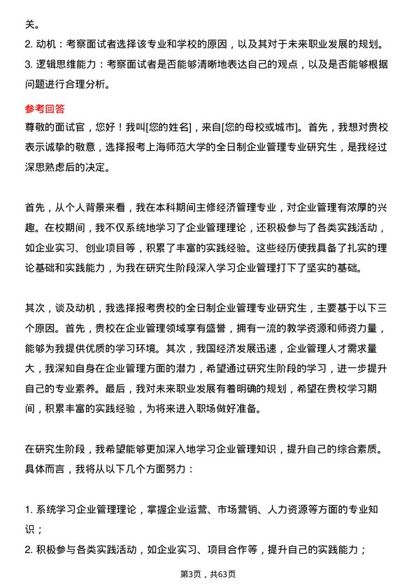 35道上海师范大学企业管理专业研究生复试面试题及参考回答含英文能力题