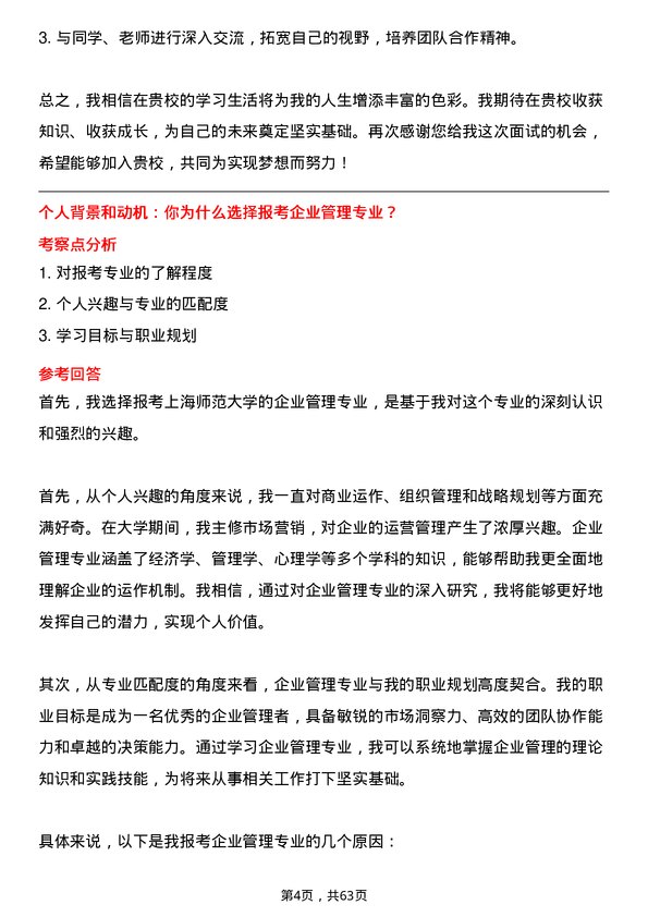 35道上海师范大学企业管理专业研究生复试面试题及参考回答含英文能力题