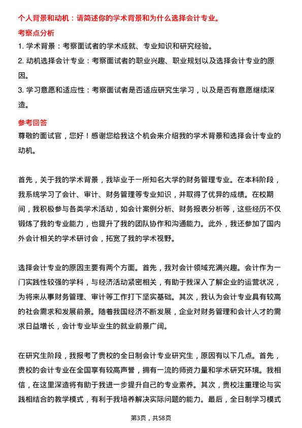 35道上海师范大学会计专业研究生复试面试题及参考回答含英文能力题