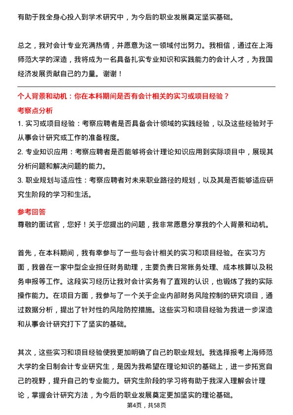 35道上海师范大学会计专业研究生复试面试题及参考回答含英文能力题