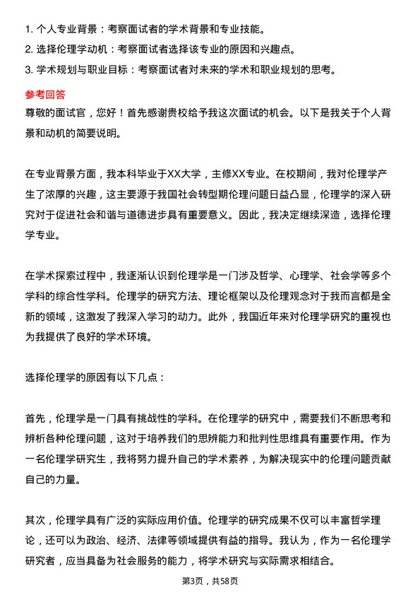 35道上海师范大学伦理学专业研究生复试面试题及参考回答含英文能力题