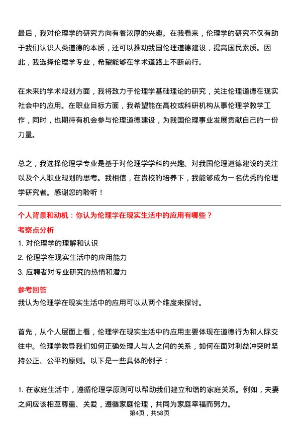 35道上海师范大学伦理学专业研究生复试面试题及参考回答含英文能力题