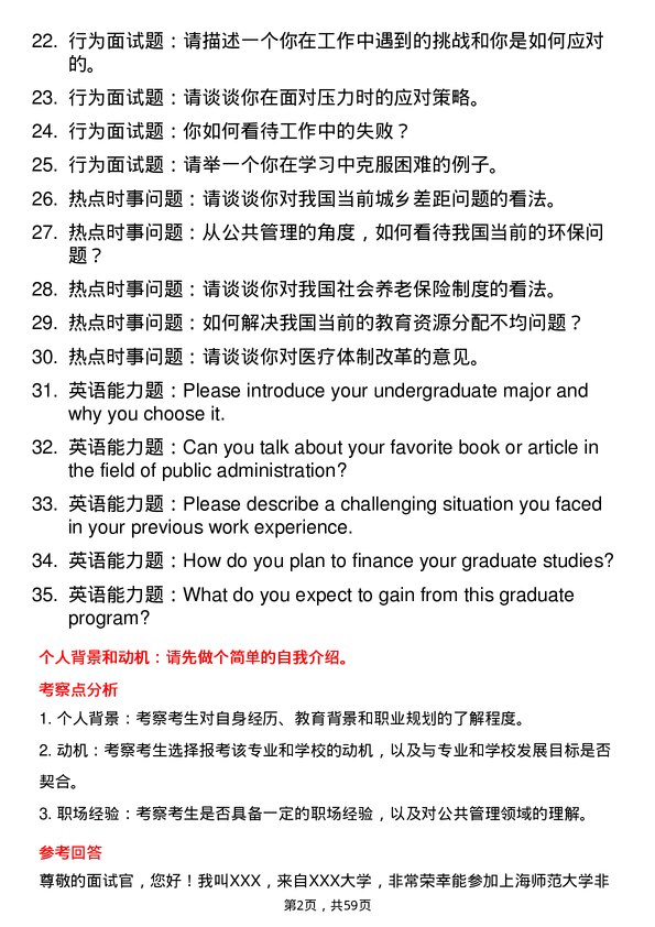 35道上海师范大学公共管理专业研究生复试面试题及参考回答含英文能力题