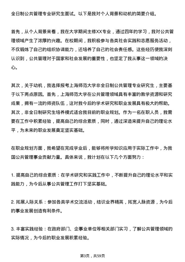 35道上海师范大学公共管理专业研究生复试面试题及参考回答含英文能力题