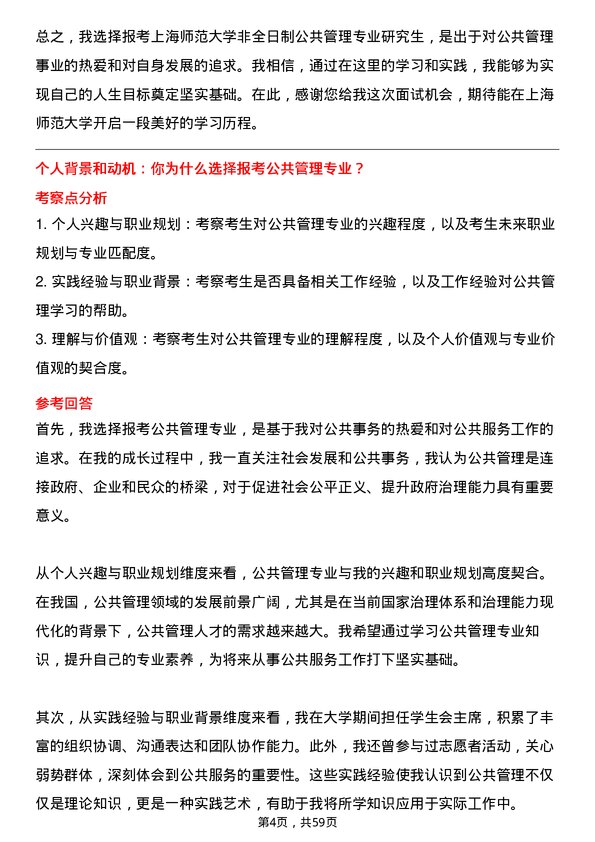 35道上海师范大学公共管理专业研究生复试面试题及参考回答含英文能力题