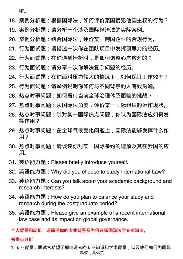 35道上海师范大学国际法学专业研究生复试面试题及参考回答含英文能力题