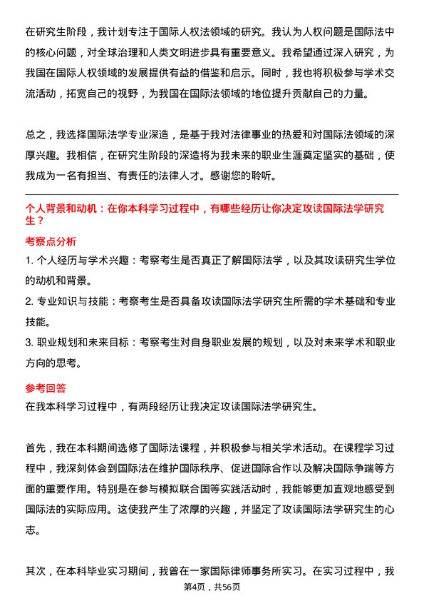 35道上海师范大学国际法学专业研究生复试面试题及参考回答含英文能力题