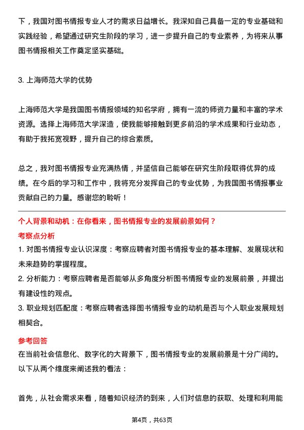 35道上海师范大学图书情报专业研究生复试面试题及参考回答含英文能力题