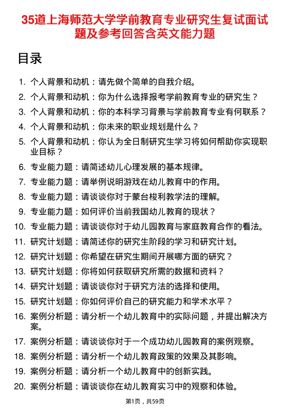 35道上海师范大学学前教育专业研究生复试面试题及参考回答含英文能力题