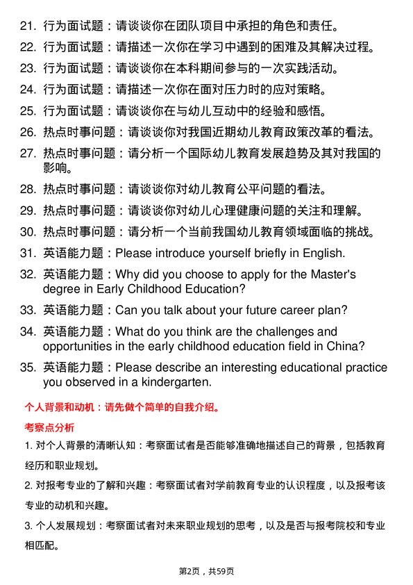 35道上海师范大学学前教育专业研究生复试面试题及参考回答含英文能力题