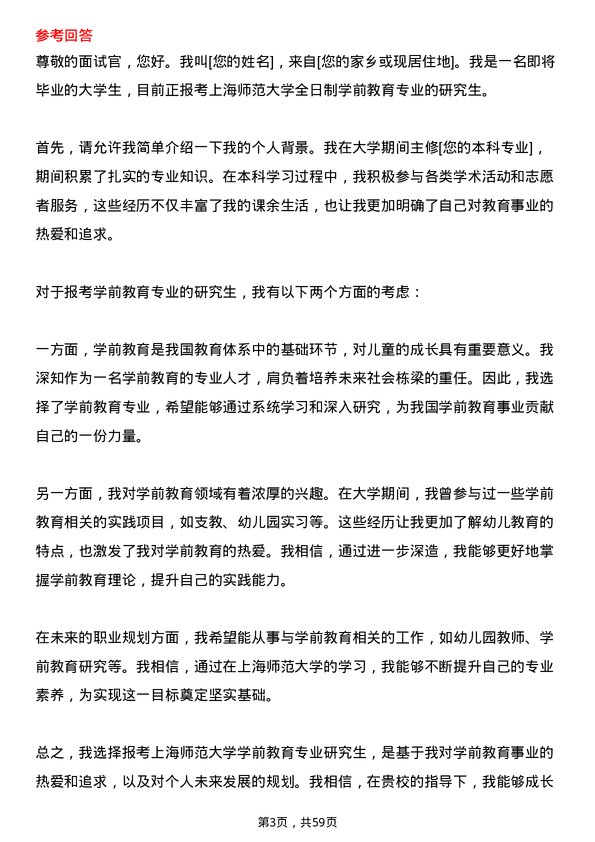 35道上海师范大学学前教育专业研究生复试面试题及参考回答含英文能力题