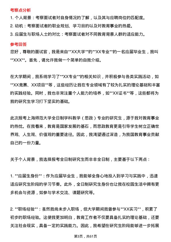 35道上海师范大学学科教学（思政）专业研究生复试面试题及参考回答含英文能力题