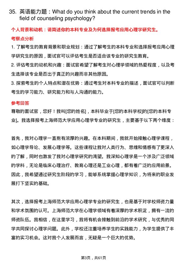 35道上海师范大学应用心理学专业研究生复试面试题及参考回答含英文能力题