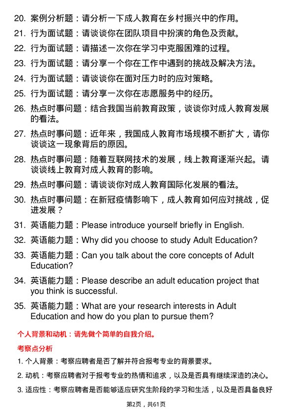 35道上海师范大学成人教育学专业研究生复试面试题及参考回答含英文能力题