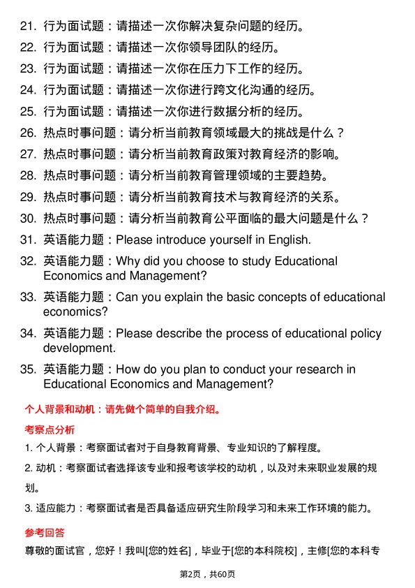 35道上海师范大学教育经济与管理专业研究生复试面试题及参考回答含英文能力题