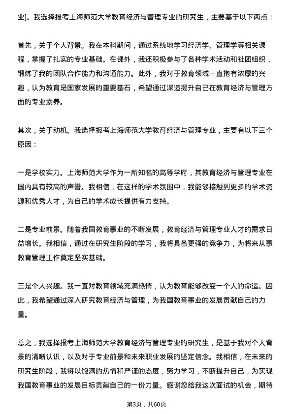 35道上海师范大学教育经济与管理专业研究生复试面试题及参考回答含英文能力题