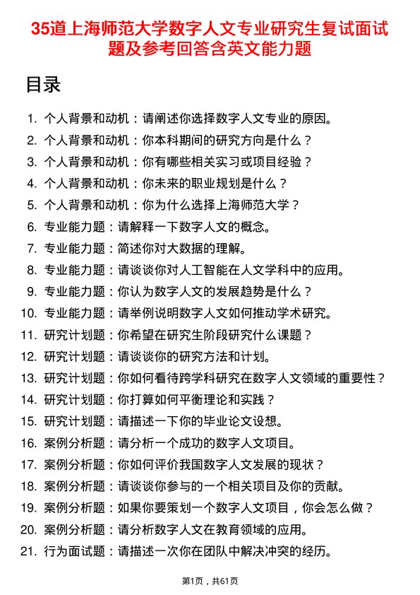 35道上海师范大学数字人文专业研究生复试面试题及参考回答含英文能力题