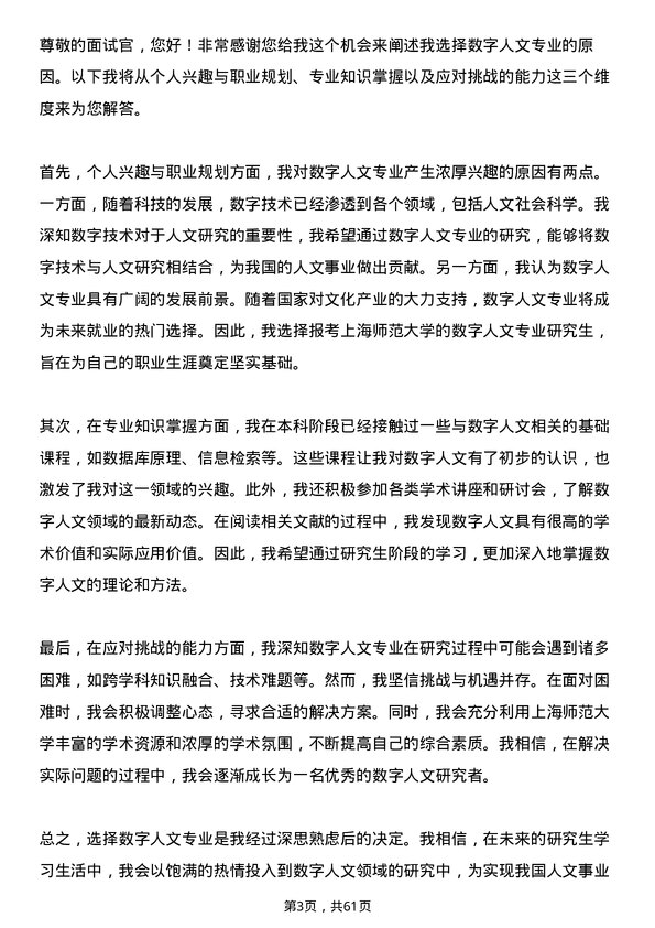 35道上海师范大学数字人文专业研究生复试面试题及参考回答含英文能力题